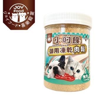 【Joy Food 喜樂寵宴】小叼饞貓狗御用凍乾肉鬆-鮪魚 - 100g