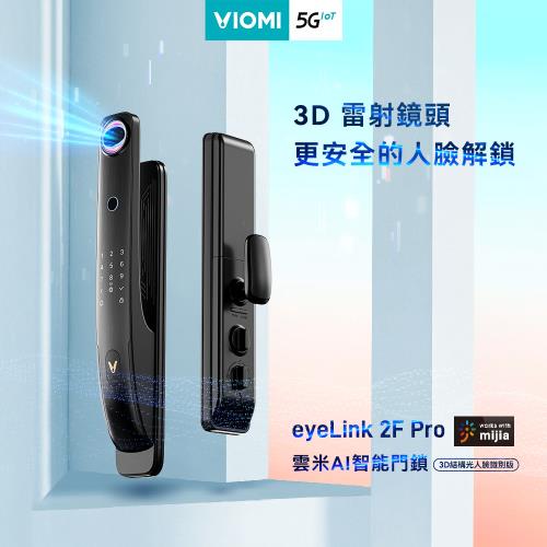 【VIOMI 雲米】AI智能門鎖eyeLink 2F Pro(3D結構光人臉辨識版)