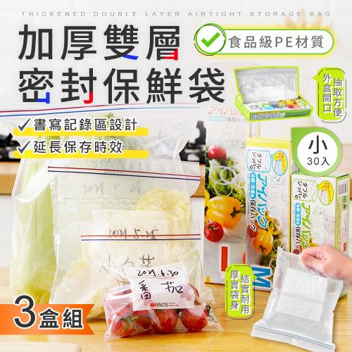 【原家居】加厚雙層密封保鮮袋 小20入【3盒】