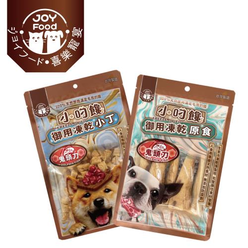 【Joy Food 喜樂寵宴】小叼饞狗狗御用凍乾小丁/原食-袋裝 (20g)