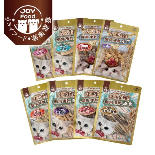 【Joy Food 喜樂寵宴】小叼饞貓咪御用凍乾小丁/原食-袋裝 (20g / 15g / 12g / 8g)