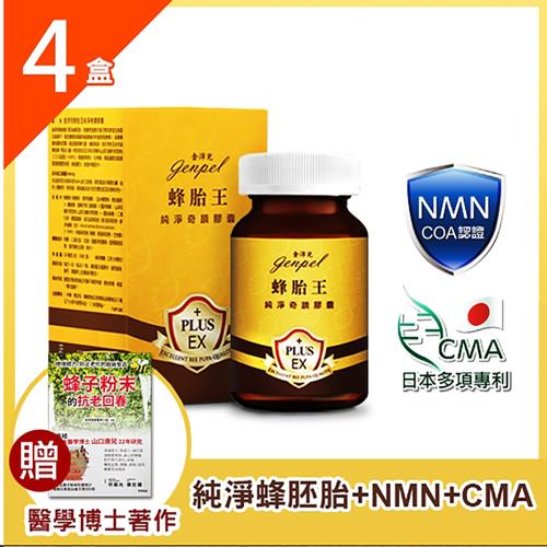 【金沛兒】蜂胎王日本專利CMA+NMN青春奇蹟專案 (30顆/盒)4入組+蜂子粉末的抗老回春書籍乙本