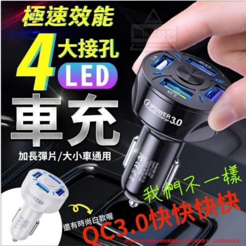QC3.0四大接孔極速車充