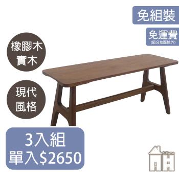 【ATHOME】三入組勞倫斯3.3尺淺胡桃長凳