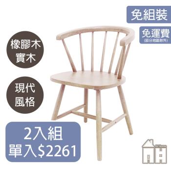 【ATHOME】二入組文森洗白實木餐椅