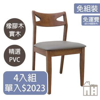 【ATHOME】四入組歐倫淺胡桃深灰皮餐椅