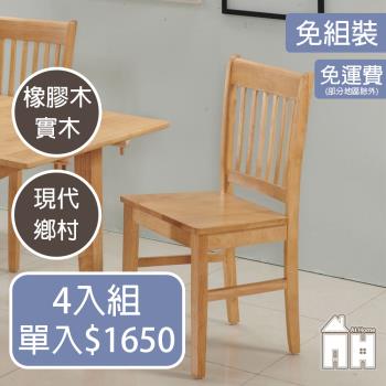 【ATHOME】四入組塔帕斯原木色實木餐椅/休閒椅