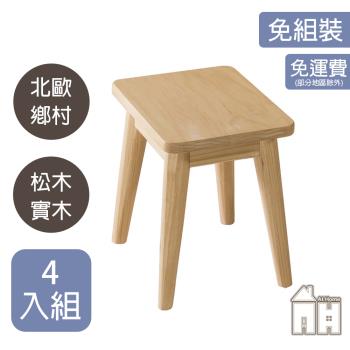 【ATHOME】四入組絲帕1.5尺A級松木實木短凳