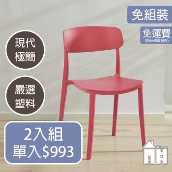 【ATHOME】二入組芬蘭紅色餐椅