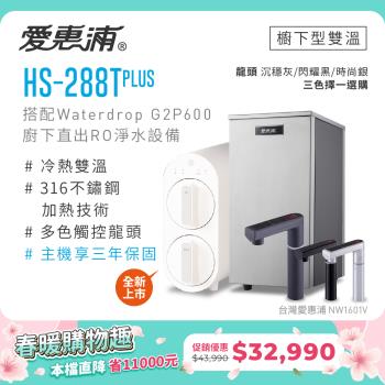 愛惠浦 雙溫櫥下型 HS288T PLUS觸控熱飲機+Waterdrop G2P600 RO逆滲透無桶直輸純水機