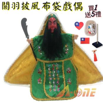 關羽 關公 披風傳統布袋戲偶(送DIY彩繪流體熊組 御守流蘇 臺灣國旗士氣章 戲偶架)角色扮演布偶木偶人偶玩偶童玩玩具手偶