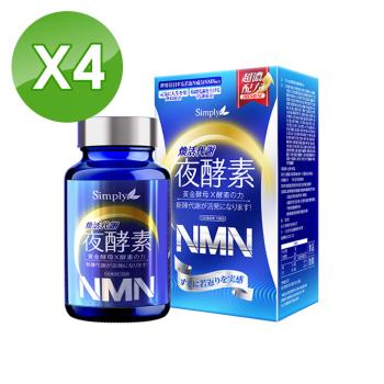 【Simply 新普利】煥活代謝夜酵素NMN 4盒組(30錠/盒)