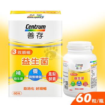 (贈保健品樣包x5)【善存】三效順暢益生菌 60粒/盒 (2入)