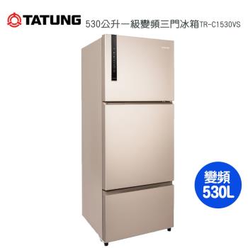 【TATUNG 大同】530公升一級能效變頻三門冰箱TR-C1530VS~含拆箱定位