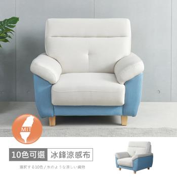 時尚屋 [FZ11]台灣製歐若拉雙色一人座中鋼彈簧冰鋒涼感布沙發FZ11-139-1可選色/可訂製/免組裝/免運費/沙發