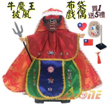 牛魔王 披風傳統布袋戲偶(送DIY彩繪流體熊組 流蘇吊墜 國旗布藝貼章 戲偶架)兒童布偶木偶人偶玩偶童玩玩具手偶