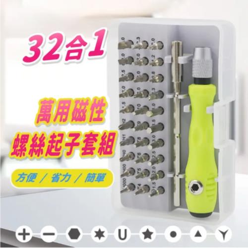 32合一多功能精密磁性螺絲起子套裝 