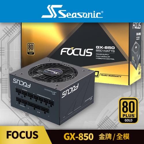 海韻 Seasonic FOCUS GX 850 金牌/全模 電源供應器