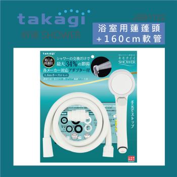 【Takagi】日本Takagi 浴室用蓮蓬頭附止水開關附淋浴軟管、低水壓適用(JSB1122)