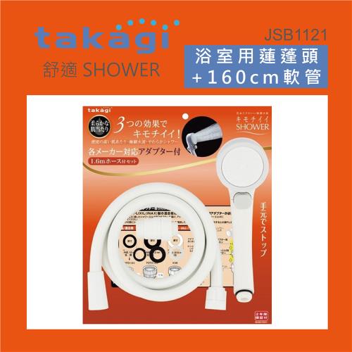 【Takagi】日本Takagi 浴室用蓮蓬頭附止水開關附淋浴軟管、省水花灑節水、舒適柔膚(JSB1121)