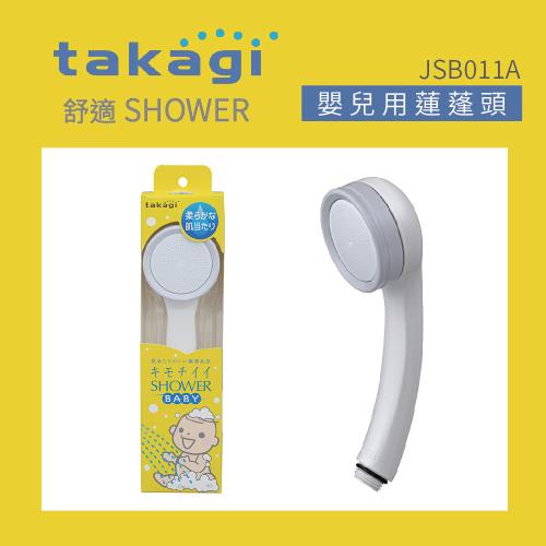 【Takagi】日本Takagi 浴室用幼兒蓮蓬頭 附止水開關、省水、淋浴、花灑(JSB011A)