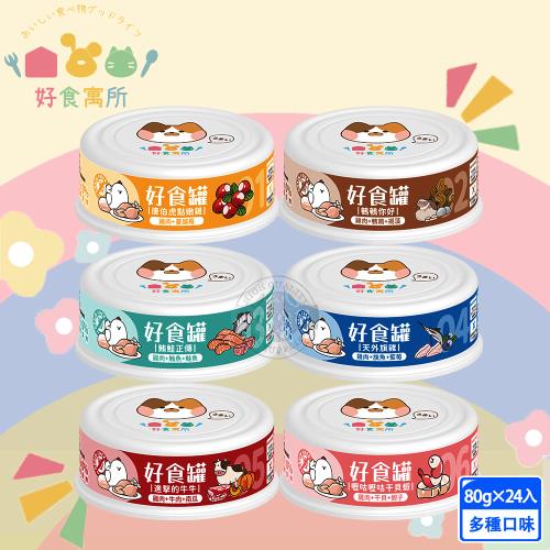 24罐組 好食寓所 好食罐 80g 全齡貓咪主食罐 符合AAFCO/NRC營養標準 無人工膠 高蛋白 低熱量 肉泥 挑嘴貓