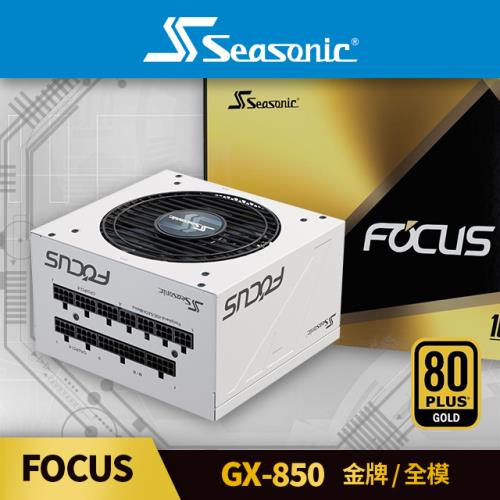 海韻Seasonic FOCUS GX 850 金牌/全模電源供應器(白色)|會員獨享好康