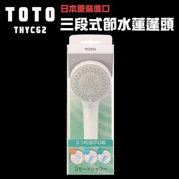 【TOTO】日本TOTO 原裝平行輸入 三段式省水沐浴蓮蓬頭(THYC62)