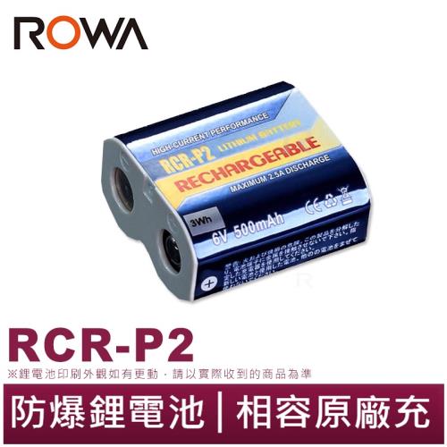 【ROWA 樂華】CR-P2 CRP2 充電 電池 鋰電池 RCR-P2 RCRP2 