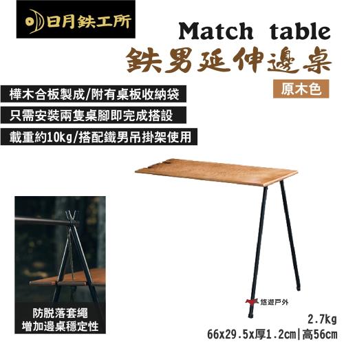 【日月鉄工所】Match table 鉄男延伸邊桌 原木色 載重10kg 防脫落繩 小側桌 露營 悠遊戶外
