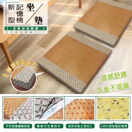 【夏日舒適涼爽必備】 輕井精緻紙纖立體坐墊 (50x50x5cm)