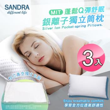 【Sandra仙朵拉】 臺灣製 銀離子獨立筒枕芯x3入(透氣枕頭/支撐力佳)