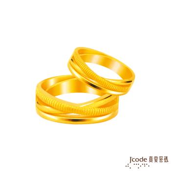 Jcode真愛密碼金飾 對的人黃金成對戒指
