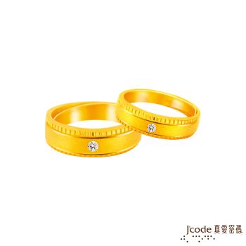 Jcode真愛密碼金飾 命中註定黃金成對戒指