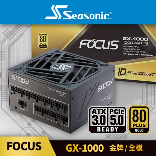 海韻 Seasonic FOCUS GX 1000 ATX3.0 金牌/全模 電源供應器