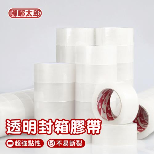 【嘟嘟太郎】韌力拉封箱膠帶(強力黏款/48MMx90Y)(3捲組) 透明膠帶 OPP膠帶 寬膠帶 大膠帶