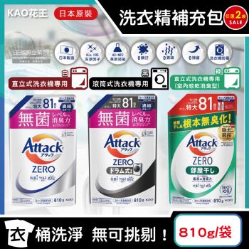(2袋任選超值組)日本KAO花王-Attack ZERO極淨超濃縮洗衣精補充包810g/袋(最高清潔力Bio IOS洗淨因子