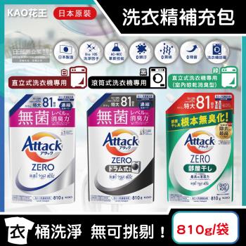 日本KAO花王-Attack ZERO極淨超濃縮洗衣精補充包810g/袋(最高清潔力Bio IOS洗淨因子,衣物除臭芳香)