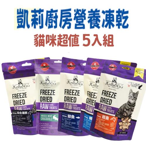 (超值5入組) 凱莉廚房 貓用營養凍乾_(5款各1包)_綜合海鮮/鰤魚/鮭魚/鮪魚/鱷魚肉40G_(會員)