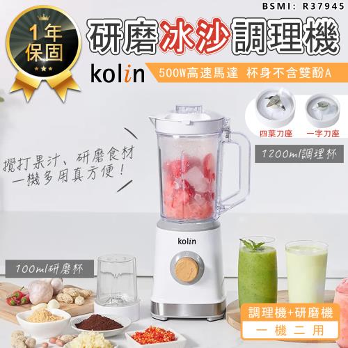 【Kolin歌林】研磨冰沙調理機果汁機 (保固一年) KJE-MN511