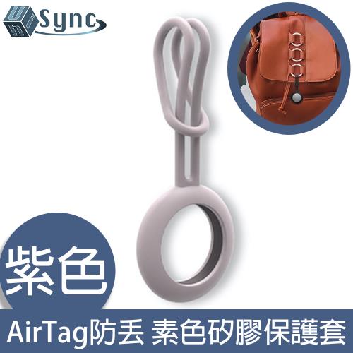UniSync AirTag 追蹤定位防丟 經典素色矽膠吊飾保護套 紫色