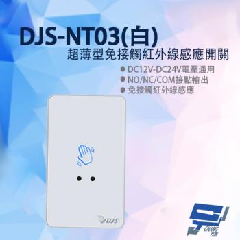[昌運科技] DJS-NT03 超薄型免接觸紅外線感應開關 白色 開門開關 非接觸式開門按鈕 雙色LED指示燈