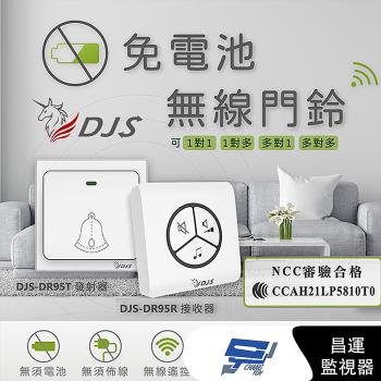 [昌運科技] DJS-DR95 免電池無線門鈴 發射器+接收器 中繼轉發功能 距離可無限延伸 無線電鈴 自發電 免用電池