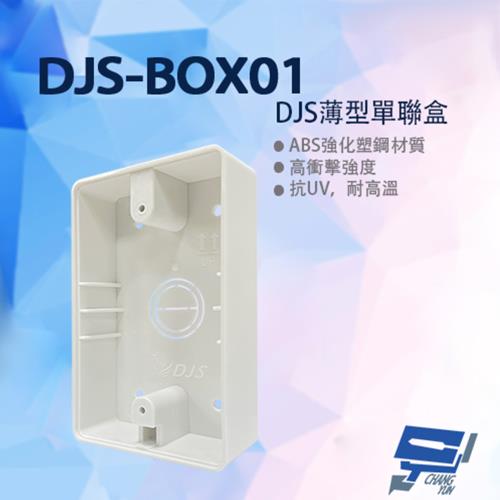 [昌運科技] DJS-BOX01 薄型單聯盒 ABS強化塑鋼材質 薄型設計 一聯明盒 明裝盒 適用各品牌