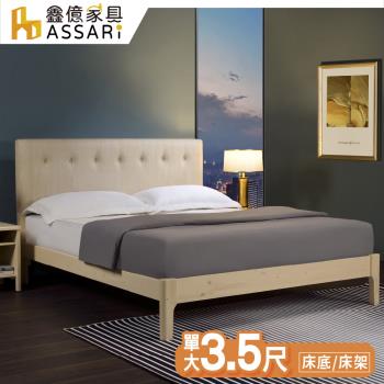 【ASSARI】巴斯特實木床底/床架-單大3.5尺