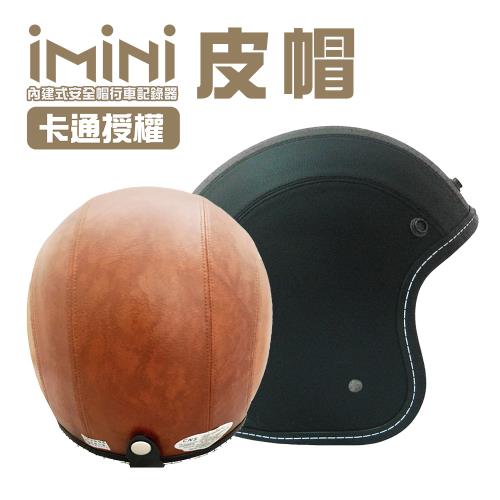 iMiniDVx4內建式安全帽行車記錄器 皮帽 復古騎士安全帽(機車用 1080P 攝影機 記錄器 安全帽)