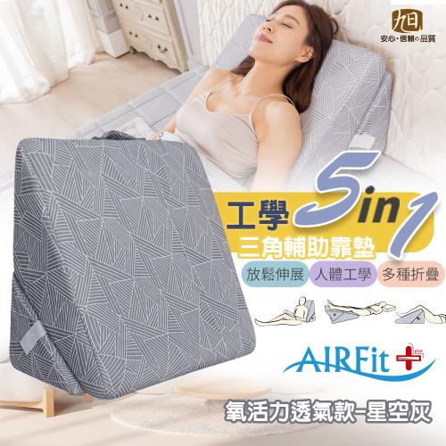 【日本旭川】AIRFit氧活力5in1輔助靠墊-涼感星空灰 東森網路購物爆款