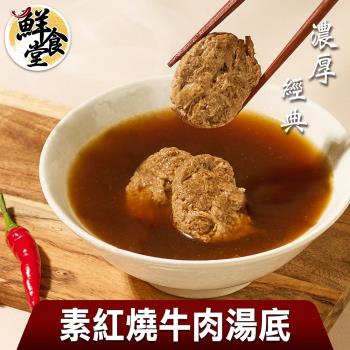 【鮮食堂】濃厚經典素紅燒牛肉湯底7包(蛋素/400g/包)