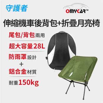 [守護者]機車騎士 超大伸縮機車後背包+OMyCar 露營鋁合金折疊月亮椅(軍綠)