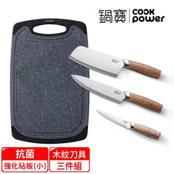 【CookPower鍋寶】抗菌不沾砧板大理石紋(小)+不鏽鋼木紋刀具3件組
